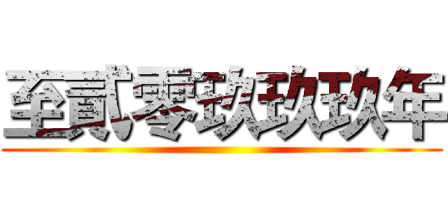 至貳零玖玖玖年 ()
