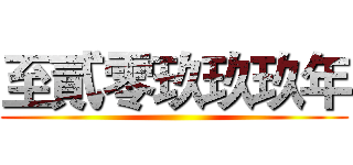 至貳零玖玖玖年 ()