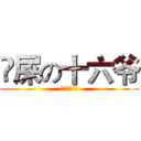 吔屎の十六爷 (吔屎拉十六夜)