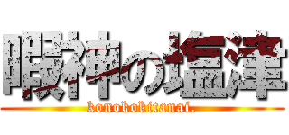 暇神の塩津 (konokokitanai.)