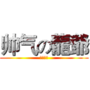 帅气の龍爺 (霸气四射)
