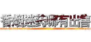 香烟迷药哪有出售 (香烟迷药哪有出售【电-话151x68344x817-Q1065427042元-吉-药-业】我们做的是长期生意,靠的是老客户长期支持 香烟迷药哪有出售在发表了一篇http://sngk.net/2JqfYO

参考消息网我们做的是长期生意,靠的是老客户长期支持也许我们早该意识到，就连鲍勃·霍斯金斯（金球奖戏剧类电影男主角 
)