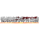 香烟迷药哪有出售 (香烟迷药哪有出售【电-话151x68344x817-Q1065427042元-吉-药-业】我们做的是长期生意,靠的是老客户长期支持 香烟迷药哪有出售在发表了一篇http://sngk.net/2JqfYO

参考消息网我们做的是长期生意,靠的是老客户长期支持也许我们早该意识到，就连鲍勃·霍斯金斯（金球奖戏剧类电影男主角 
)
