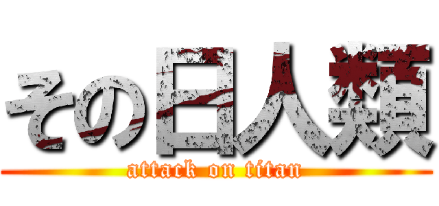 その日人類 (attack on titan)