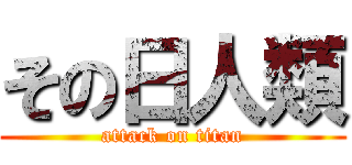 その日人類 (attack on titan)