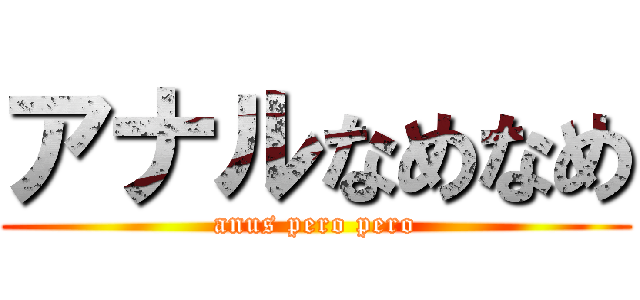 アナルなめなめ (anus pero pero)