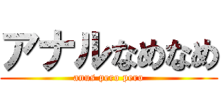 アナルなめなめ (anus pero pero)