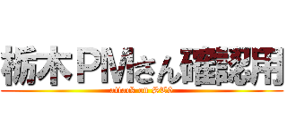 栃木ＰＭさん確認用 (attack on ST9)