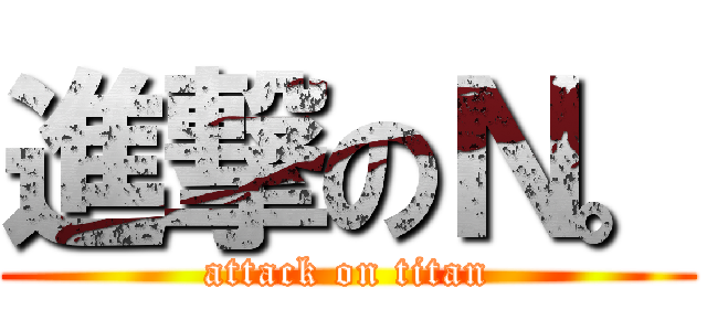 進撃のＮ。 (attack on titan)