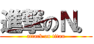 進撃のＮ。 (attack on titan)