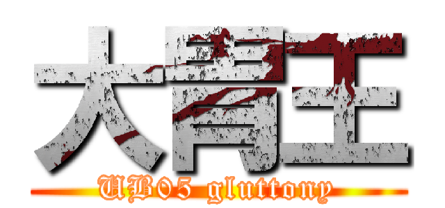 大胃王 (UB05 gluttony)