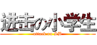 进击の小学生 (attack on SB)