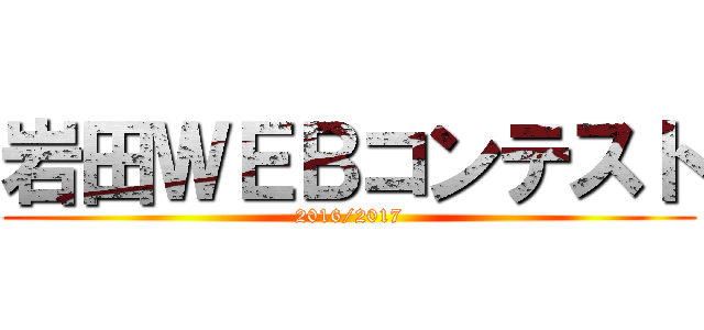 岩田ＷＥＢコンテスト (2016/2017)