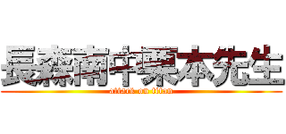 長森南中栗本先生 (attack on titan)