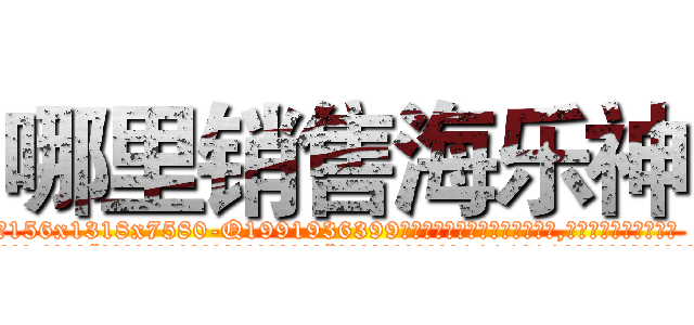 哪里销售海乐神 (哪里销售海乐神【电.话156x1318x7580-Q1991936399鑫宏药业】我们做的是长期生意,靠的是老客户长期支持
参考消息网2月20日报道 韩媒称，“剩女多、离婚率高的城市，房价一定会上涨。”这是中国经济学家金岩石2016年12月参加在上海举行的房地产相关论坛时说的话。
)