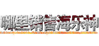 哪里销售海乐神 (哪里销售海乐神【电.话156x1318x7580-Q1991936399鑫宏药业】我们做的是长期生意,靠的是老客户长期支持
参考消息网2月20日报道 韩媒称，“剩女多、离婚率高的城市，房价一定会上涨。”这是中国经济学家金岩石2016年12月参加在上海举行的房地产相关论坛时说的话。
)