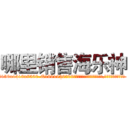 哪里销售海乐神 (哪里销售海乐神【电.话156x1318x7580-Q1991936399鑫宏药业】我们做的是长期生意,靠的是老客户长期支持
参考消息网2月20日报道 韩媒称，“剩女多、离婚率高的城市，房价一定会上涨。”这是中国经济学家金岩石2016年12月参加在上海举行的房地产相关论坛时说的话。
)