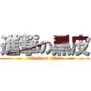 進撃の黑皮 (attack on titan)