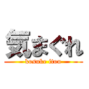 気まぐれ (kosuke itou)