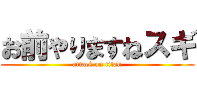 お前やりますねスギ (attack on titan)