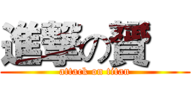 進撃の贇喆 (attack on titan)