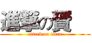 進撃の贇喆 (attack on titan)