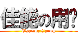 佳能の用户 (User of Canon)