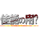 佳能の用户 (User of Canon)