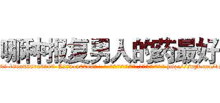 哪种报复男人的药最好 (哪种报复男人的药最好【电-186x2687x6963-Q278180069元-吉-药-业】我们做的是长期生意,靠的是老客户长期支持 http://sngk.net/1SdAGA
)