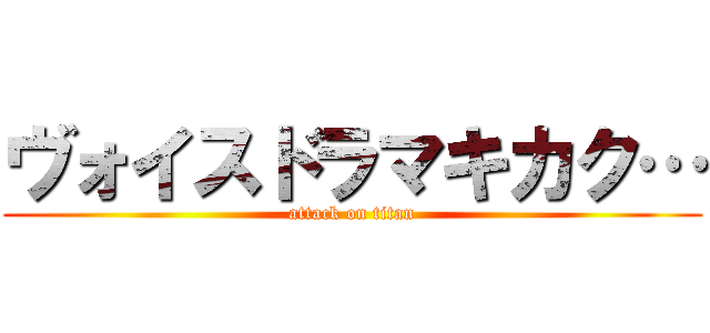 ヴォイスドラマキカク… (attack on titan)