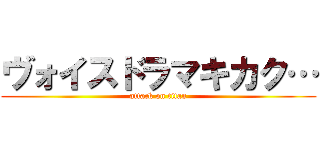 ヴォイスドラマキカク… (attack on titan)