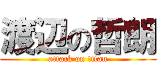 渡辺の哲朗 (attack on titan)