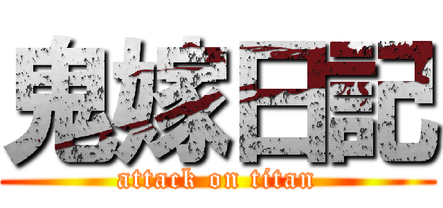 鬼嫁日記 (attack on titan)