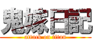 鬼嫁日記 (attack on titan)