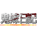 鬼嫁日記 (attack on titan)