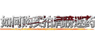 如何购买拍肩膀迷药 (如何购买拍肩膀迷药【电.话156x1318x7580-Q1991936399鑫宏药业】我们做的是长期生意,靠的是老客户长期支持
参考消息网2月20日报道 韩媒称，“剩女多、离婚率高的城市，房价一定会上涨。”这是中国经济学家金岩石2016年12月参加在上海举行的房地产相关论坛时说的话。
)