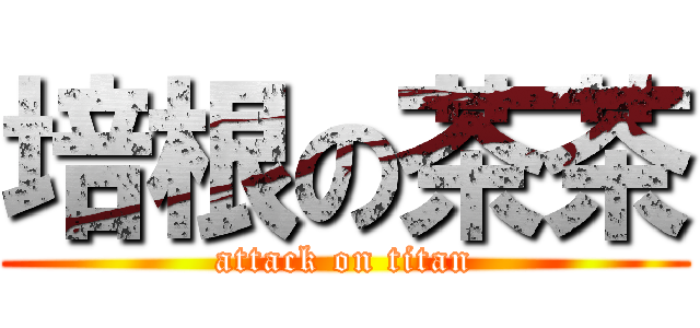 培根の茶茶 (attack on titan)