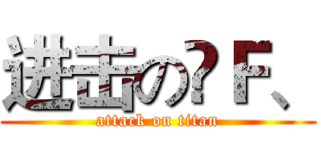 进击のÇＦ、 (attack on titan)