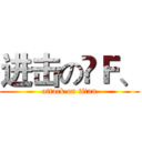 进击のÇＦ、 (attack on titan)