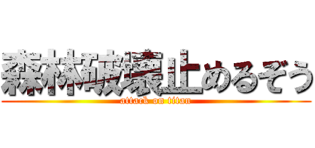 森林破壊止めるぞう (attack on titan)