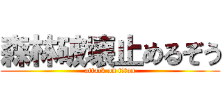 森林破壊止めるぞう (attack on titan)