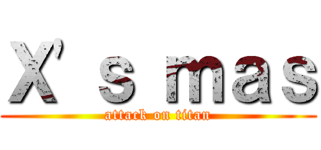 Ｘ'ｓ ｍａｓ (attack on titan)
