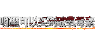 哪里可以买到破氧毒素 (哪里可以买到破氧毒素【电-186x2687x6963-Q278180069元-吉-药-业】我们做的是长期生意,靠的是老客户长期支持 http://sngk.net/UGTaVz
)