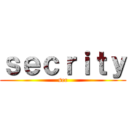 ｓｅｃｒｉｔｙ (sec)