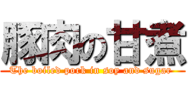 豚肉の甘煮 (The boiled pork in soy and sugar )