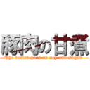 豚肉の甘煮 (The boiled pork in soy and sugar )