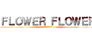 ＦＬＯＷＥＲ ＦＬＯＷＥＲ (貴方の心の闇を照らす)