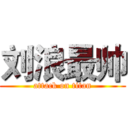 刘浪最帅 (attack on titan)