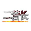 二营长 (传奇影视)