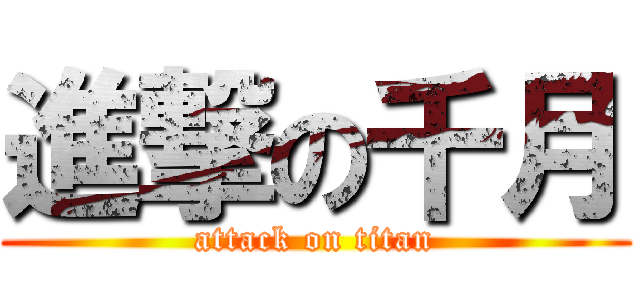 進撃の千月 (attack on titan)